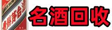 定西市渭源县鑫全名酒回收店
